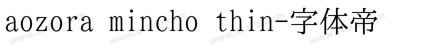 aozora mincho thin字体转换
